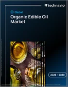 表紙：オーガニック食用油の世界市場、2026年～2030年