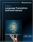 表紙：世界の言語翻訳ソフトウェア市場2026-2030年