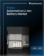 表紙：世界の自動車用リチウムイオン電池市場2026-2030年