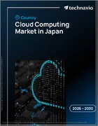 表紙：日本のクラウドコンピューティング市場、2026年～2030年