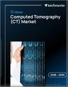 表紙：世界のコンピュータ断層撮影（CT）市場2026-2030年