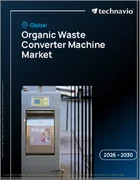 表紙：世界の有機廃棄物処理装置市場2026-2030年