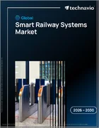 表紙：世界のスマート鉄道システム市場2026-2030年