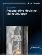 表紙：日本の再生医療市場、2026年～2030年
