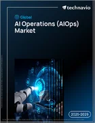 表紙：世界のAIオペレーションズ（AIOps）市場（2025年～2029年）