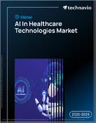 表紙：ヘルスケア技術におけるAIの世界市場、2025年～2029年