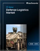 表紙：防衛物流の世界市場 2026年～2030年