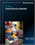 表紙：食品フレーバーの世界市場 2026年～2030年