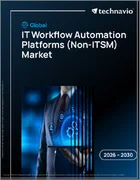 表紙：ITワークフロー自動化プラットフォーム（非ITSM）の世界市場 2026年～2030年