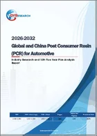 表紙：自動車産業向けポストコンシューマー樹脂（PCR）の世界と中国の産業調査、および第15次5カ年規画分析レポート、2026年～2032年