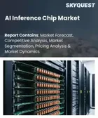 表紙：AI推論チップ市場規模、シェア、成長分析：チップタイプ別、導入形態別、アプリケーション別、エンドユーザー産業別、処理タイプ別、地域別－業界予測2026-2033年
