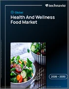 表紙：健康とウェルネス食品の世界市場 2026年～2030年