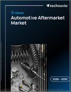 表紙：自動車アフターマーケットの世界市場 2026年～2030年