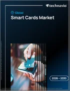 表紙：スマートカードの世界市場 2026年～2030年