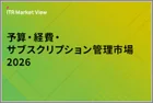 表紙：ITR Market View：予算・経費・サブスクリプション管理市場2026
