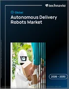 表紙：自律配送ロボットの世界市場 2026年～2030年