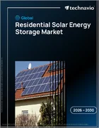 表紙：住宅用太陽エネルギー貯蔵の世界市場 2026年～2030年