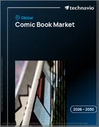 表紙：コミックブックの世界市場 2026年～2030年