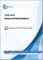 表紙：2026-2032年世界のバイオディーゼル産業および中国バイオディーゼル産業に関する調査・第15次五カ年計画分析レポート