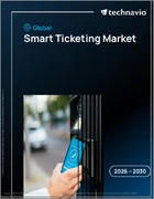 表紙：世界のスマートチケット市場2026-2030年