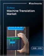 表紙：世界の機械翻訳市場2026-2030年