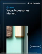 表紙：ヨガアクセサリの世界市場 2026年～2030年