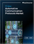 表紙：自動車通信プロトコルの世界市場 2026年～2030年