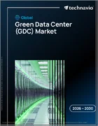表紙：グリーンデータセンター（GDC）の世界市場 2026年～2030年
