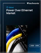 表紙：PoE（Power-Over-Ethernet）の世界市場 2026年～2030年