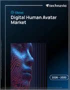表紙：デジタルヒューマンアバターの世界市場 2026年～2030年