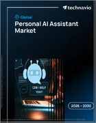 表紙：個人用AIアシスタントの世界市場 2026年～2030年