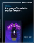 表紙：言語翻訳デバイスの世界市場 2026年～2030年
