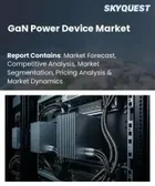 表紙：GaNパワーデバイス市場の規模、シェア、および成長分析：デバイスタイプ別、ウエハー技術別、電圧範囲別、コンポーネントタイプ別、用途別、最終用途産業別、地域別―2026年～2033年の業界予測