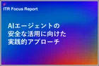 表紙：ITR Focus Report：AIエージェントの安全な活用に向けた実践的アプローチ 自律型AIに起因する10のリスクと6カテゴリの対策