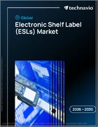 表紙：電子棚札（ESL）の世界市場 2026年～2030年