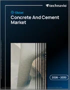 表紙：コンクリート・セメントの世界市場 2026年～2030年