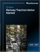 表紙：鉄道牽引モーターの世界市場 2026年～2030年