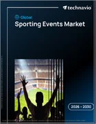 表紙：スポーツイベントの世界市場 2026年～2030年