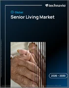 表紙：シニアリビングの世界市場 2026年～2030年