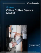 表紙：オフィス向けコーヒーサービスの世界市場 2026年～2030年
