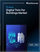 表紙：建物用デジタルツインの世界市場 2026年～2030年