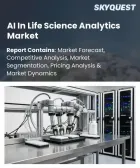 表紙：ライフサイエンス分析におけるAI市場の規模、シェア、および成長分析：構成要素別、導入形態別、用途別、技術別、エンドユーザー別、地域別―2026年～2033年の業界予測