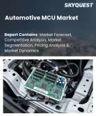 表紙：自動車用MCU市場の規模、シェア、および成長分析：ビットクラス構成別、機能別アプリケーション分野別、プロセスノード技術別、コアプロセッサアーキテクチャ別、車両駆動方式別、地域別―2026年～2033年の業界予測