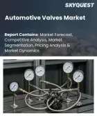 表紙：自動車用バルブ市場の規模、シェア、および成長分析：バルブの機能別、材質別、車両の駆動方式別、車両クラス別、供給販売チャネル別、地域別―2026年～2033年の業界予測