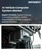 表紙：車載コンピュータシステムの市場規模、シェア、および成長分析：タイプ別、車種別、OS別、販売チャネル別、地域別―2026年～2033年の業界予測