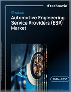 表紙：自動車エンジニアリングサービスプロバイダー（ESP）の世界市場 2026年～2030年