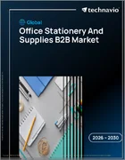 表紙：オフィス文具と用品のB2B市場2026年～2030年