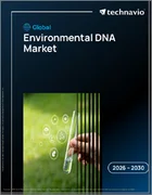 表紙：環境DNAの世界市場 2026年～2030年