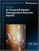 表紙：AIを活用した資産運用ソリューションの世界市場 2026年～2030年