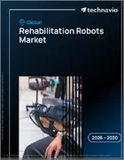 表紙：リハビリテーションロボットの世界市場 2026年～2030年